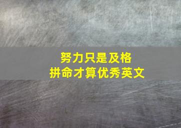 努力只是及格 拼命才算优秀英文